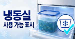 냉동실 사용 가능 표시와 냉동 용기 눈송이 기호