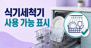 식기세척기 사용 가능 표시와 비슷한 용기 기호 구분법