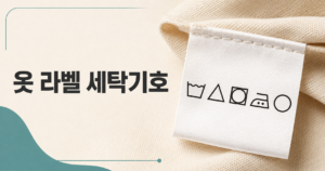 옷 라벨 세탁기호 뜻 총정리 썸네일