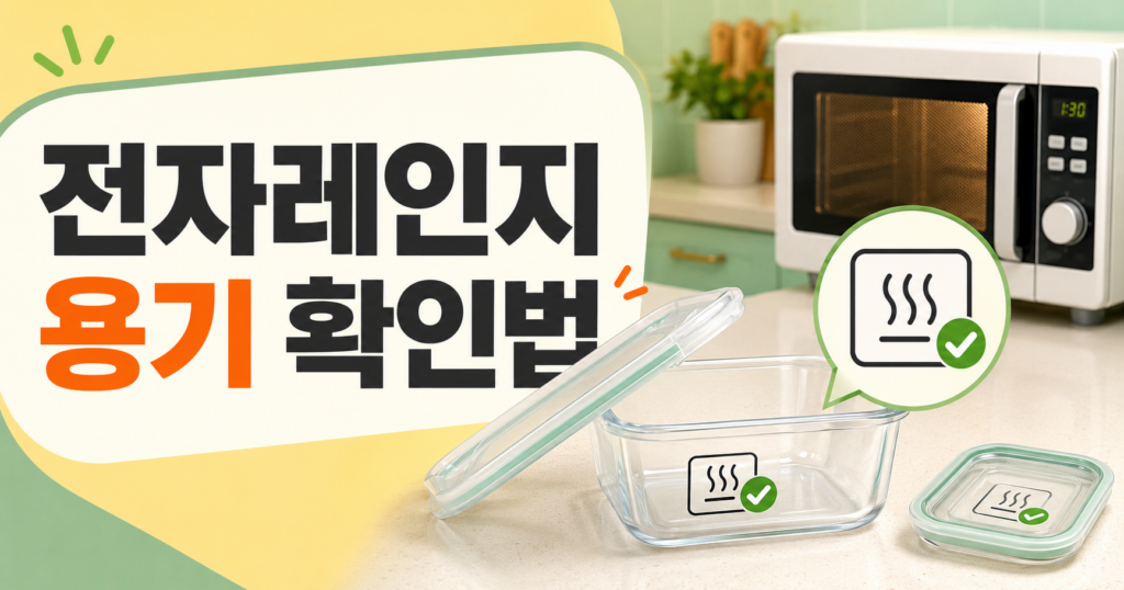 전자레인지 용기 기호와 사용 가능 표시 확인법