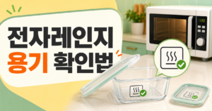 전자레인지 용기 기호와 사용 가능 표시 확인법