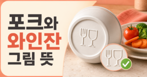 포크와 와인잔 그림으로 표시된 식품용 기구 도안