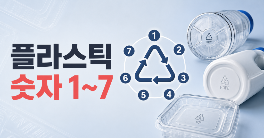 플라스틱 용기 밑 숫자 1번부터 7번 썸네일